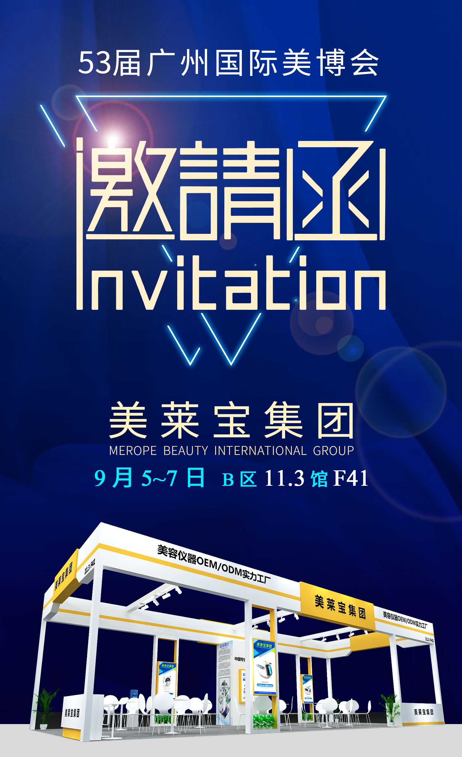 【廣州站】9月5日第53屆美博會(huì)邀請(qǐng)函