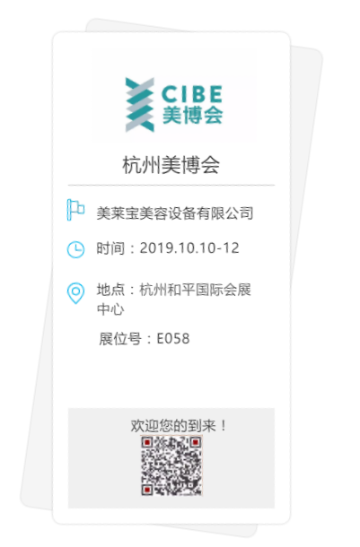 美萊寶廣州美博會(huì)邀請(qǐng)函